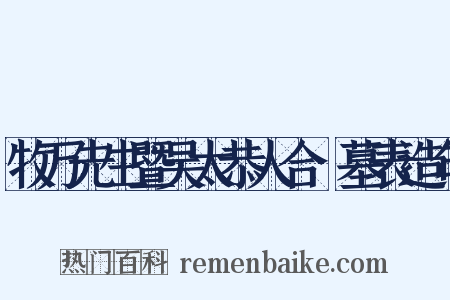 牧万先生暨吴太恭人合祔墓表造句是什么意思的图片